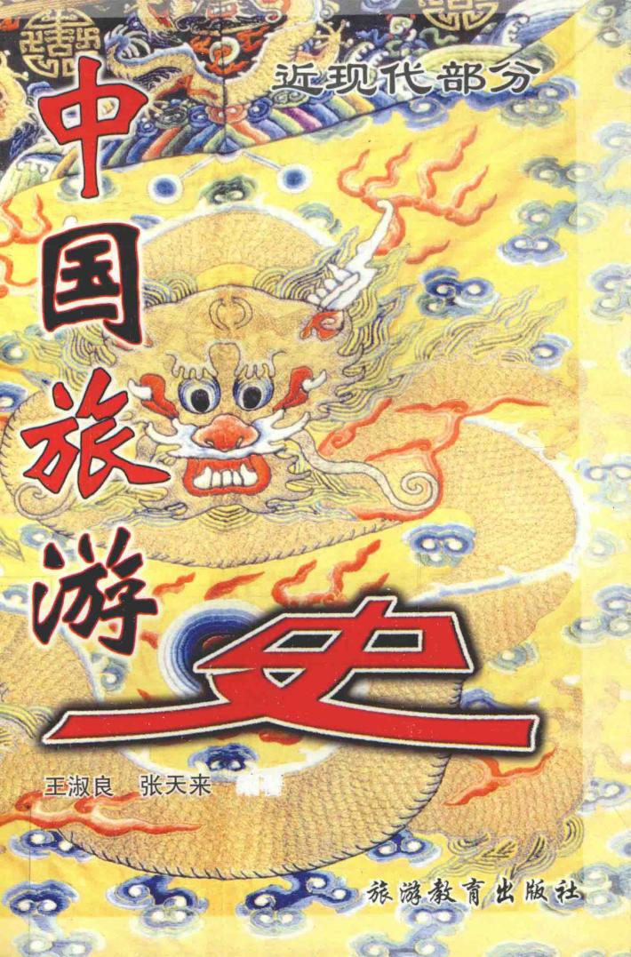 中国旅游史  近现代部分 封面
