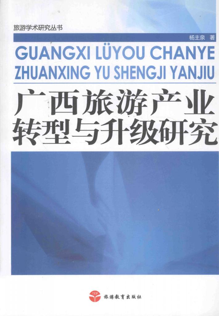 广西旅游产业转型与升级研究 封面