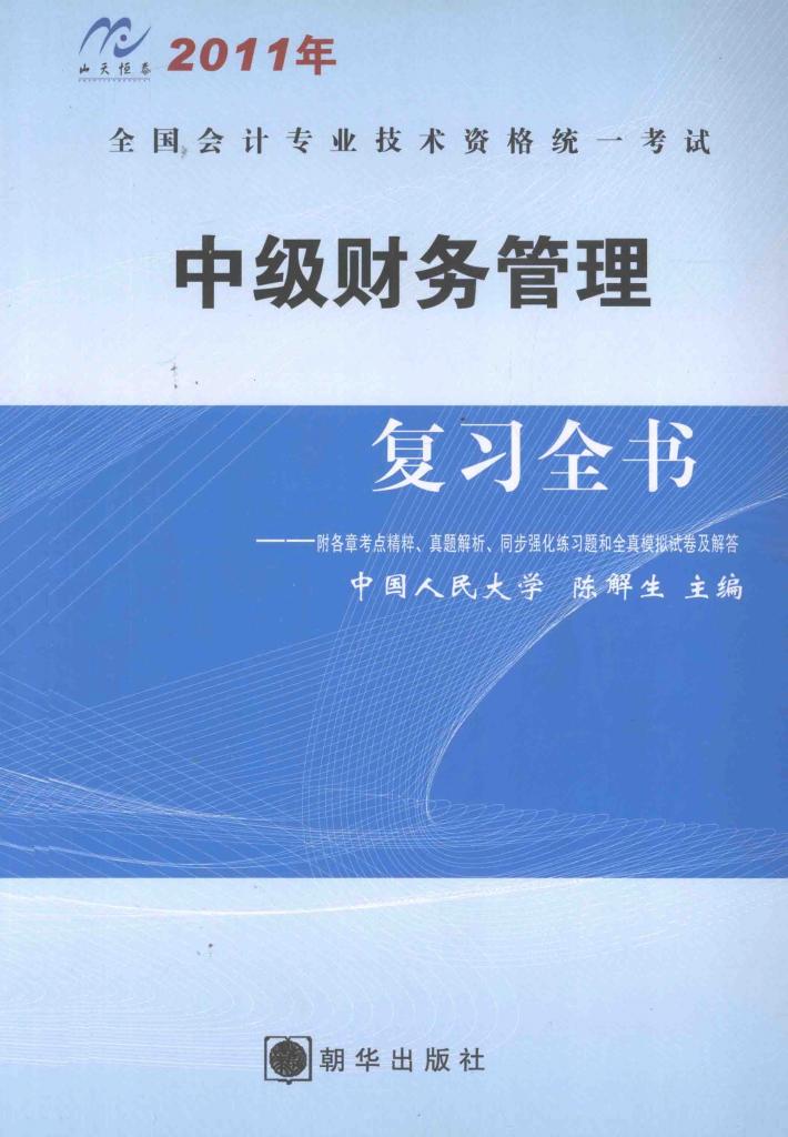 2011年全国会计专业技术资格统一考试  中级财务管理复习全书（最新版）：附各章考点精粹、真题解析、同步强化练习题和全真模拟席卷及解答 封面