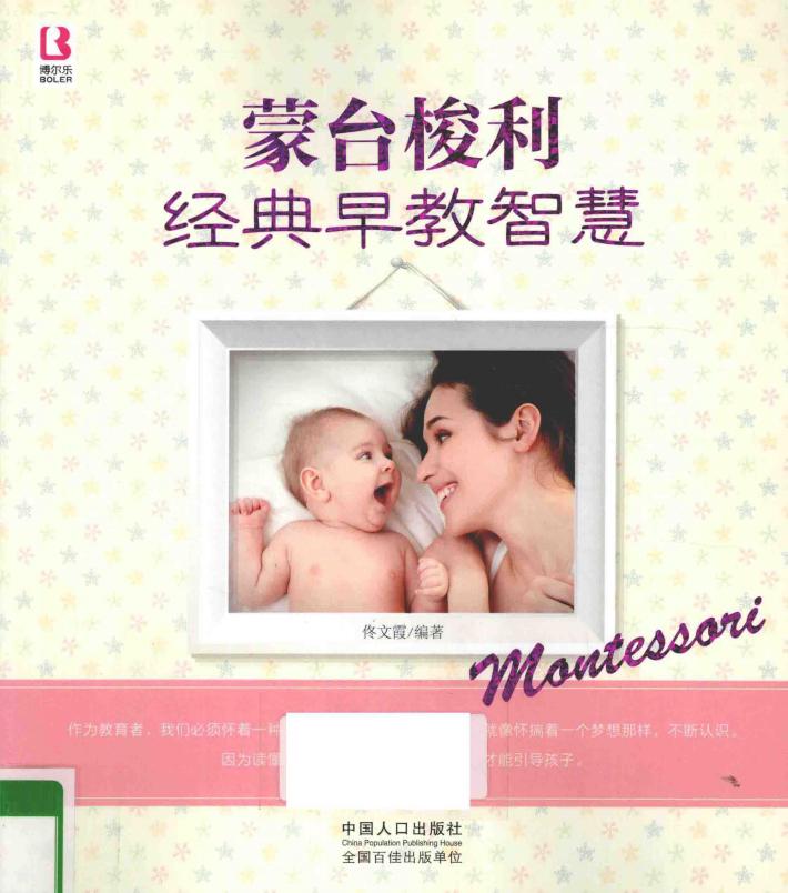 蒙台梭利经典早教智慧 封面