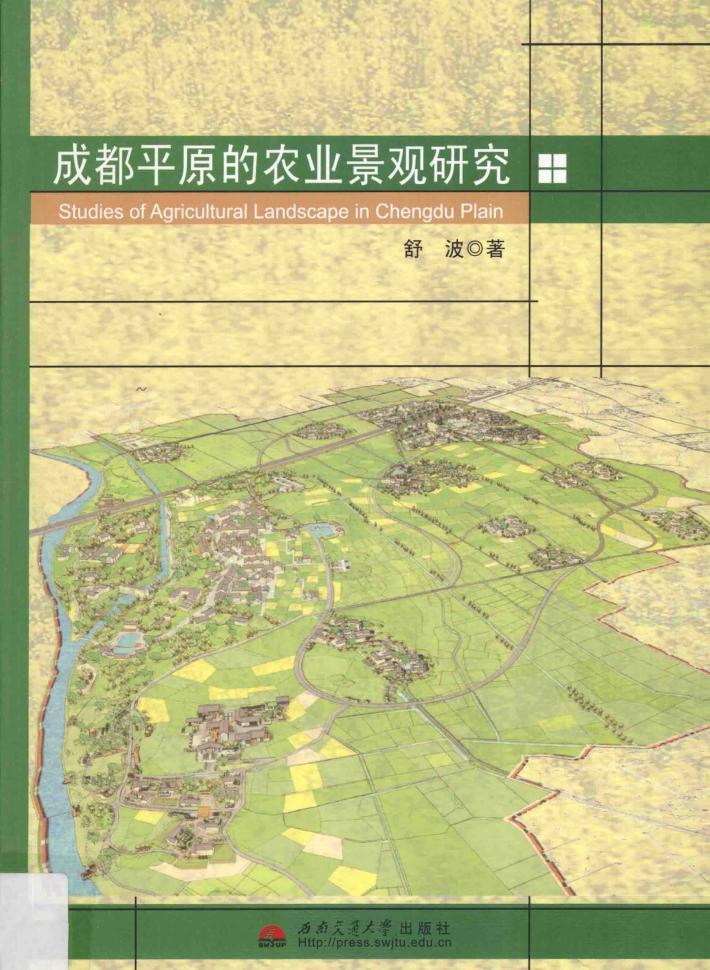 成都平原的农业景观研究 封面