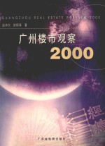 广州楼市观察  2000 封面