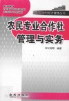 农民专业合作社管理与实务 封面