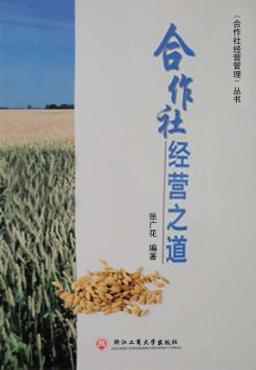 合作社经营之道 封面