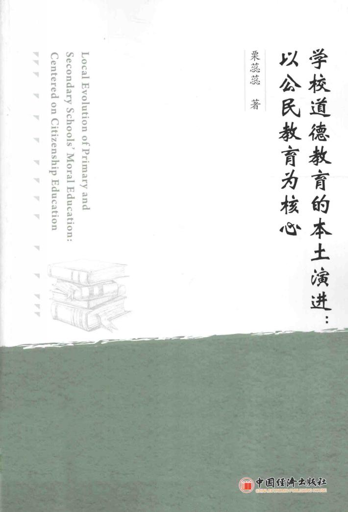 学校道德教育的本土演进  以公民教育为核心 封面
