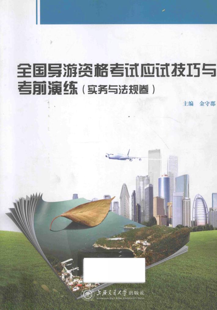全国导游资格考试应试技巧与考前演练  实务与法规卷 封面