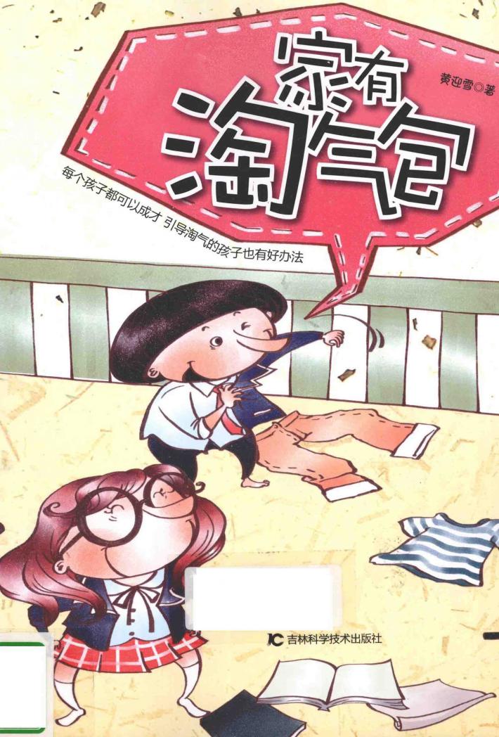 家有淘气包 封面