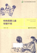 特殊需要儿童早期干预 封面