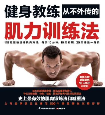健身教练从不外传的肌力训练法 封面