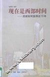 现在是西部时间  成都如何赢得这10年 封面
