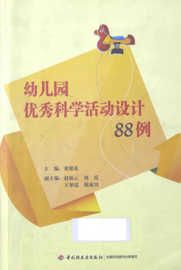 幼儿园优秀科学活动设计88例  万千教育 封面