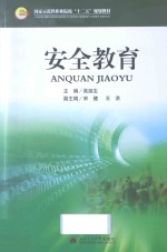 国家示范性职业院校公共课“十二五”规划教材  安全教育 封面