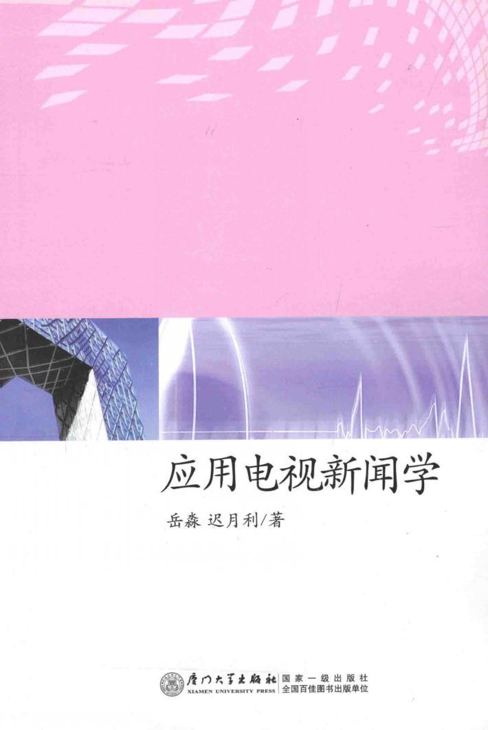 应用电视新闻学 封面