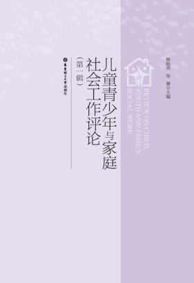 儿童青少年与家庭社会工作评论  第1辑 封面