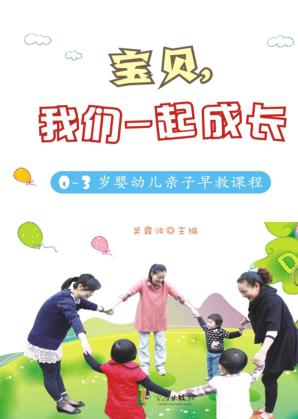 宝贝，我们一起成长  0-3岁婴幼儿亲子早教课程 封面