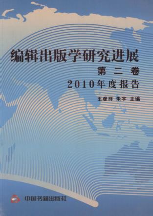 编辑出版学研究进展  第2卷  2010年度报告 封面
