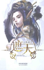 遮天  12  万族盛会 电子书封面