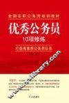 优秀公务员10项修炼 封面
