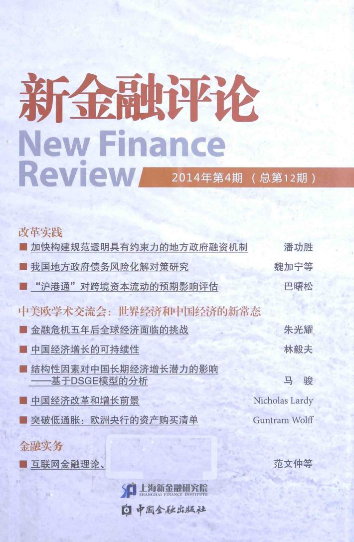新金融评论  2014年第4期（总第12期） 封面