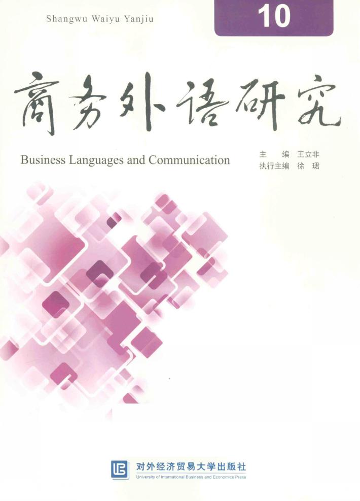 商务外语研究  10 封面