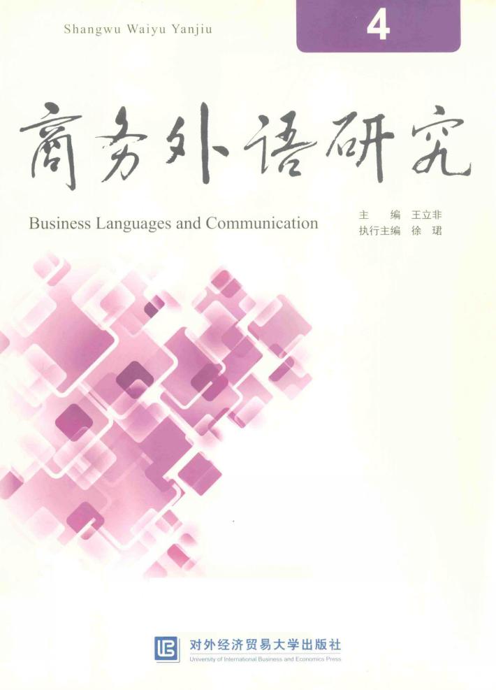 商务外语研究 4 封面
