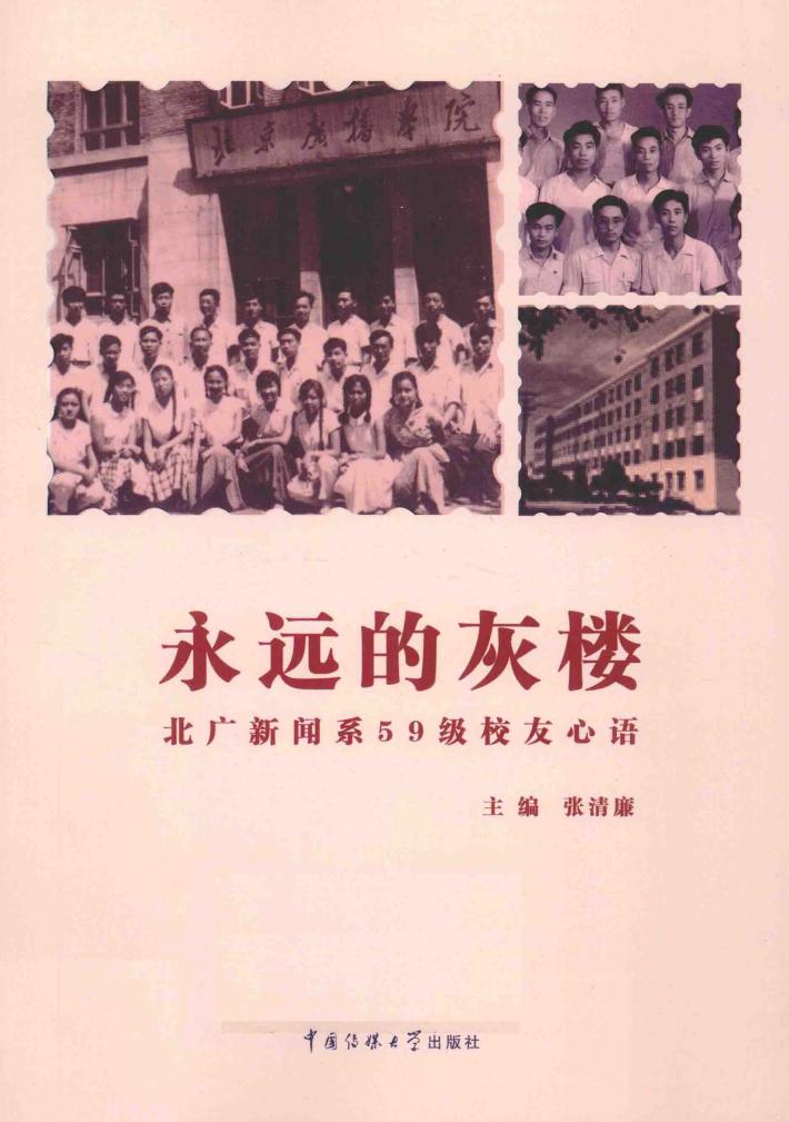 永远的灰楼  北广新闻系59级校友心语 封面
