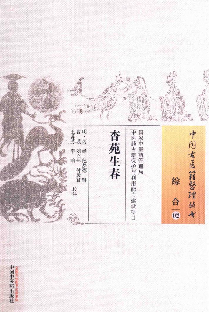 中国古医籍整理丛书  综合  杏苑生春 封面