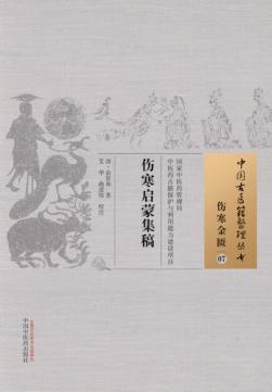 伤寒金匮  07  伤寒启蒙集稿 封面