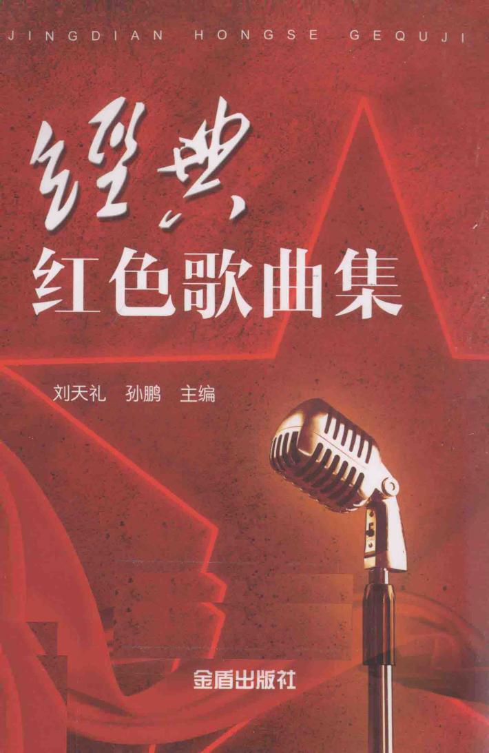 经典红色歌曲集 封面