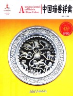 中国红 国学常识篇 读图时代 中国瑞兽祥禽 封面