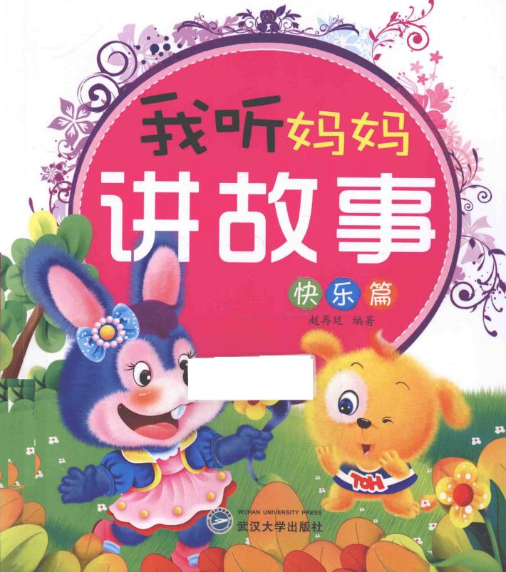 我听妈妈讲故事  快乐篇  注音版 封面