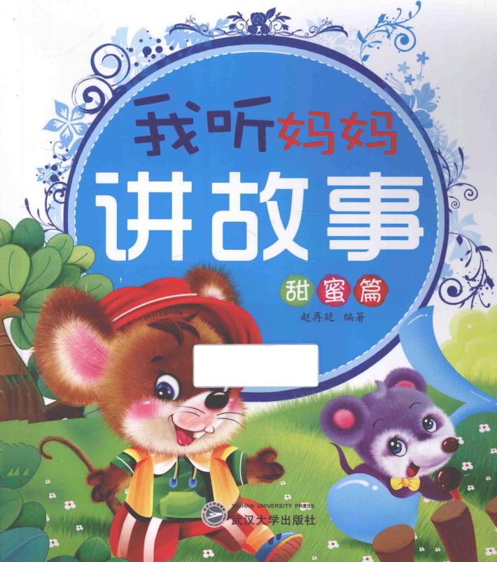 我听妈妈讲故事  甜蜜篇  注音版 封面