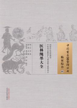 中国古医籍整理丛书 临证综合 医林绳墨大全 封面