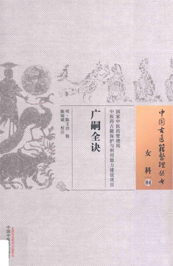 中国古医籍整理丛书 女科 广嗣全诀 封面