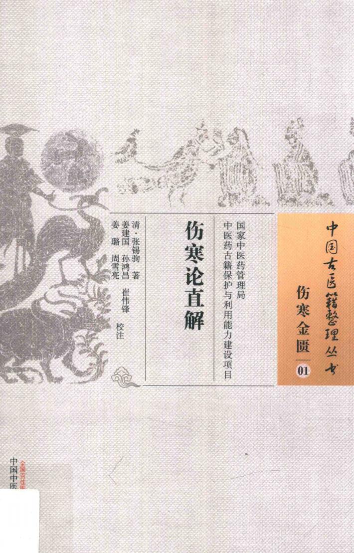 中国古医籍整理丛书  伤寒金匮  伤寒论直解 封面