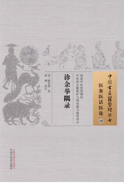 诊余举隅录 10 医案医话医论 封面