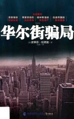 华尔街骗局 封面