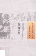 医案医话医论  05  沈芊绿医案 封面