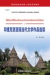 印度尼西亚现当代文学作品选读 封面