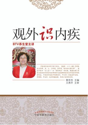 观外识内疾 韩学杰望诊大揭秘 封面
