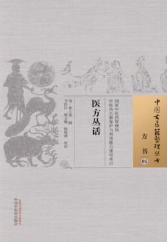 中国古医籍整理丛书  方书  医方丛话 封面