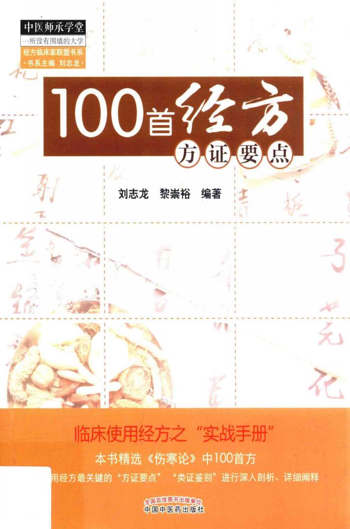 100首经方方证要点 封面