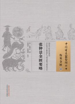 中国古医籍整理丛书  伤寒金匮  张仲景金匮要略匮 封面