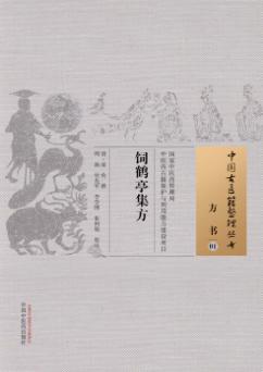 中国古医籍整理丛书  方书  饲鹤亭集方 封面