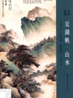 吴湖帆·山水 封面