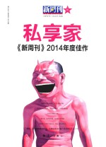 新周刊2014年度佳作  私享家 封面