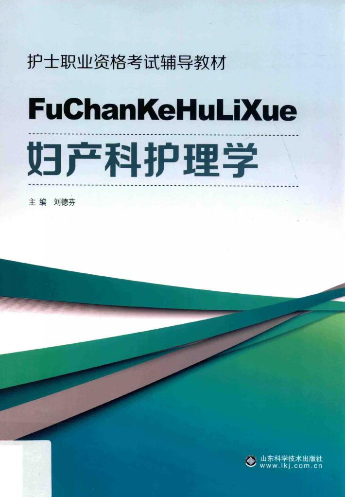 妇产科护理学 封面