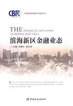 滨海新区金融业态 封面