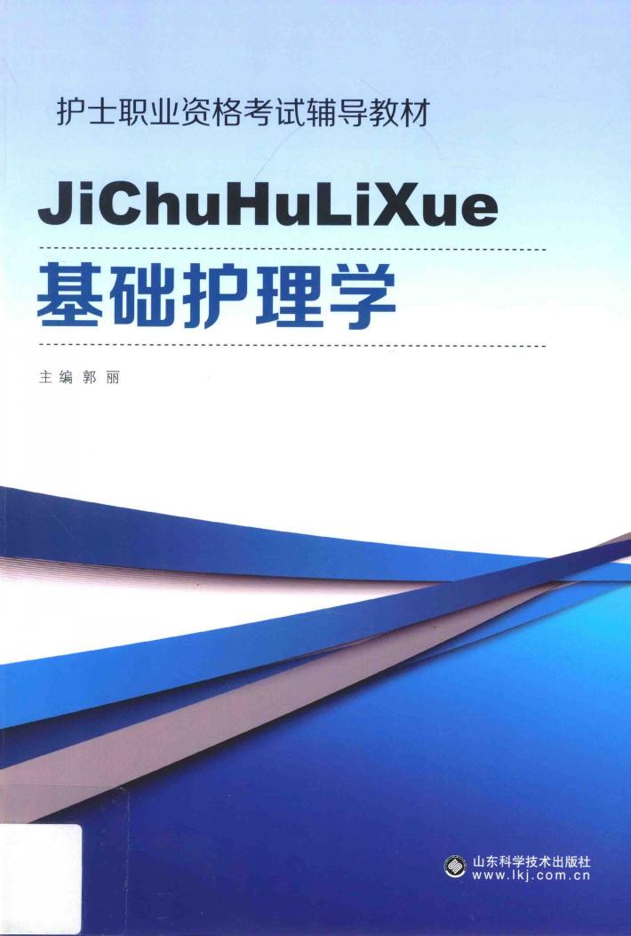 基础护理学 封面