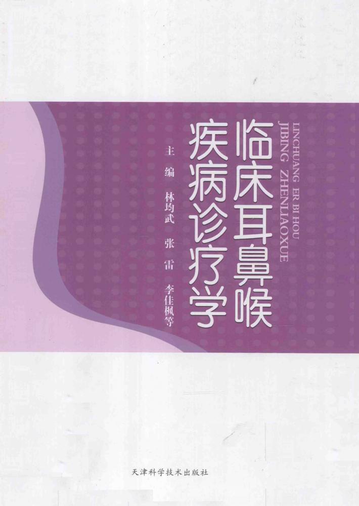 临床耳鼻喉疾病诊疗学 封面